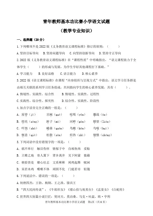 青年教师基本功比赛小学语文试题(教学专业知识)