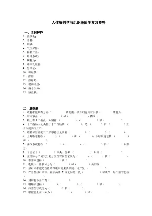 人体解剖学与组织胚胎学复习资料