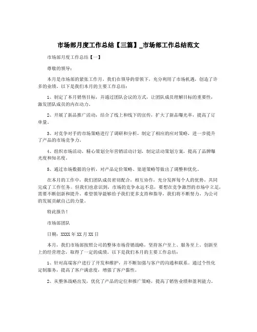市场部月度工作总结【三篇】_市场部工作总结范文