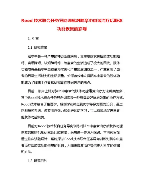 Rood技术联合任务导向训练对脑卒中患者治疗后肢体功能恢复的影响