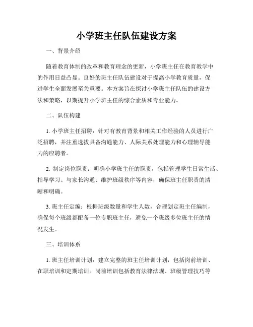 小学班主任队伍建设方案