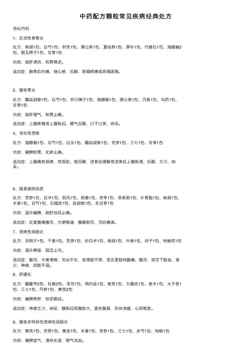 中药配方颗粒常见疾病经典处方