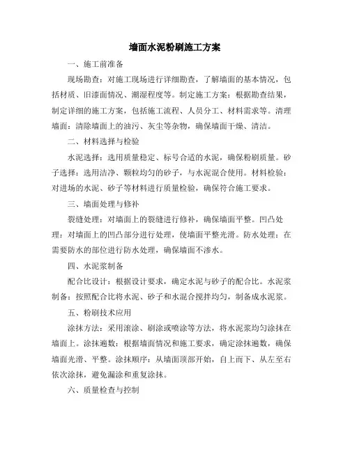 墙面水泥粉刷施工方案