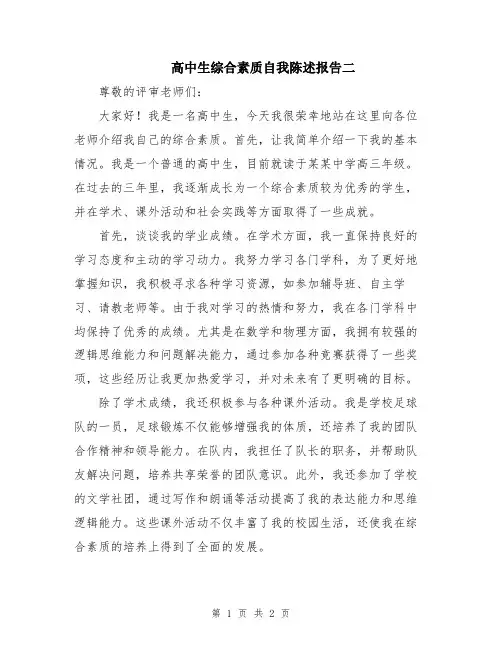 高中生综合素质自我陈述报告二
