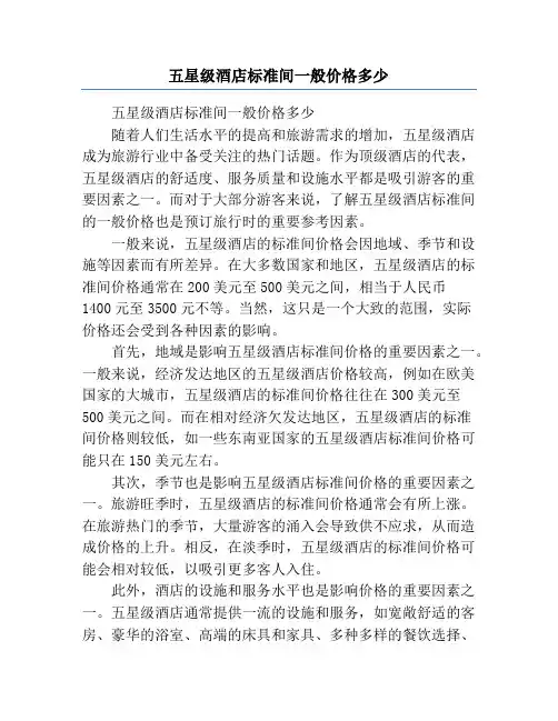 五星级酒店标准间一般价格多少