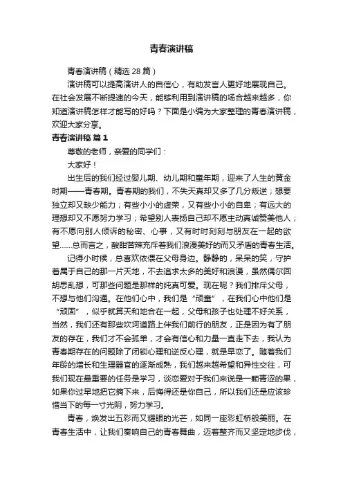 青春演讲稿（精选28篇）