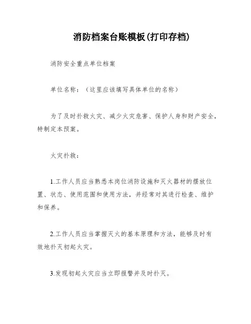 消防档案台账模板(打印存档)