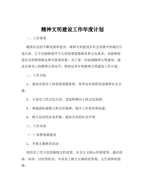 精神文明建设工作年度计划