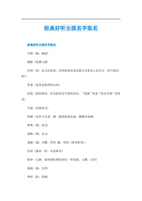 经典好听女孩名字取名