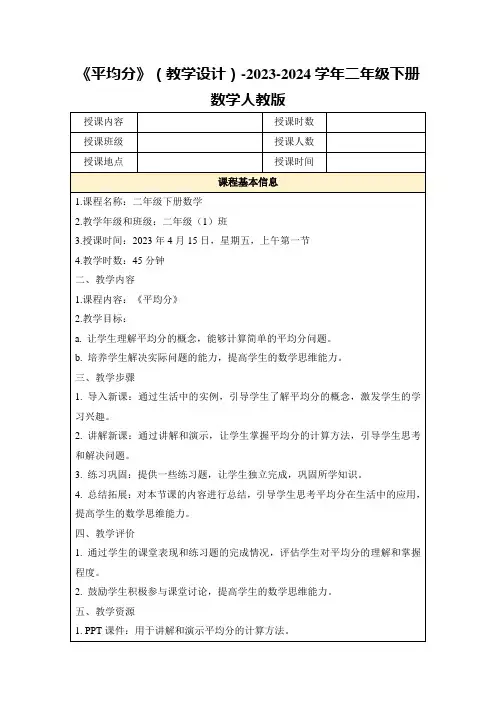 《平均分》(教学设计)-2023-2024学年二年级下册数学人教版