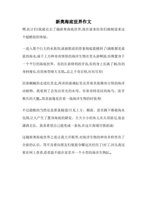 新奥海底世界作文