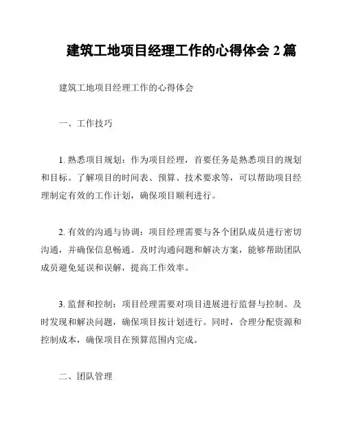 建筑工地项目经理工作的心得体会2篇