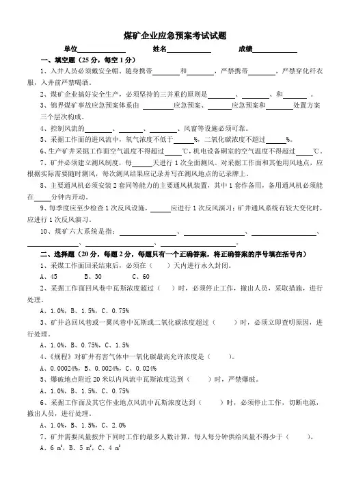 煤矿企业应急预案考试试题