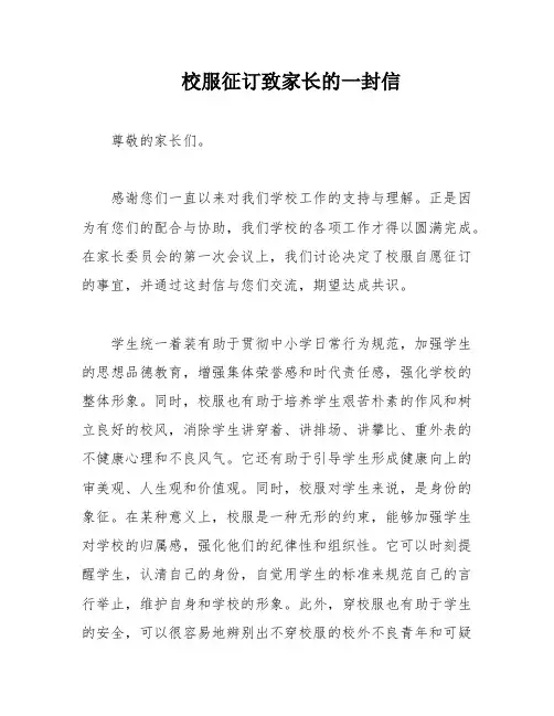校服征订致家长的一封信
