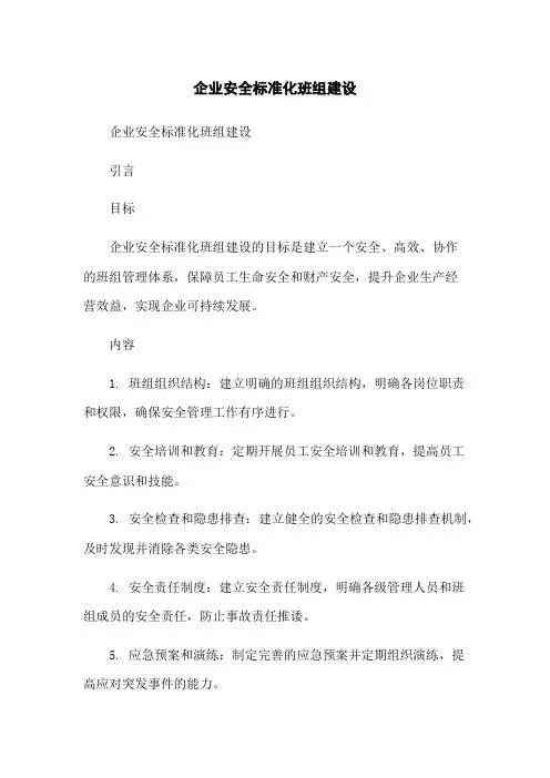 企业安全标准化班组建设