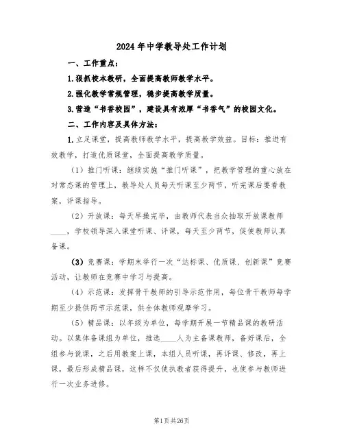 2024年中学教导处工作计划(7篇)