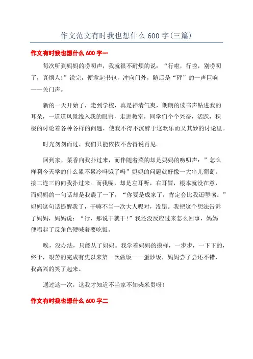 作文范文有时我也想什么600字(三篇)