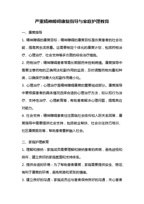 严重精神障碍康复指导与家庭护理教育