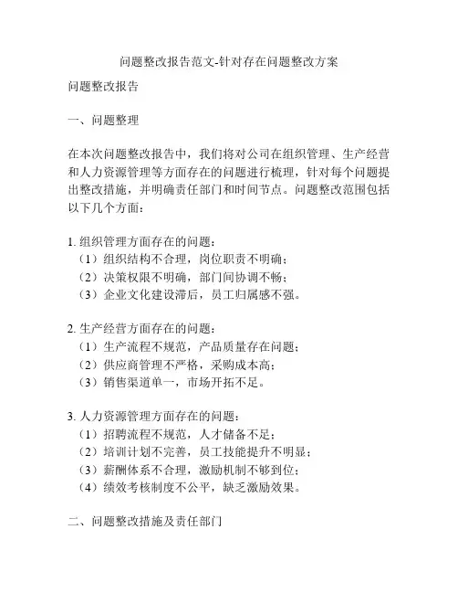 问题整改报告范文-针对存在问题整改方案