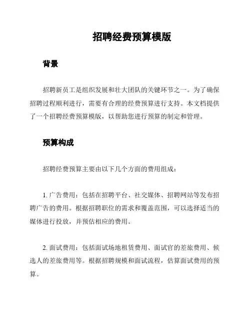 招聘经费预算模版
