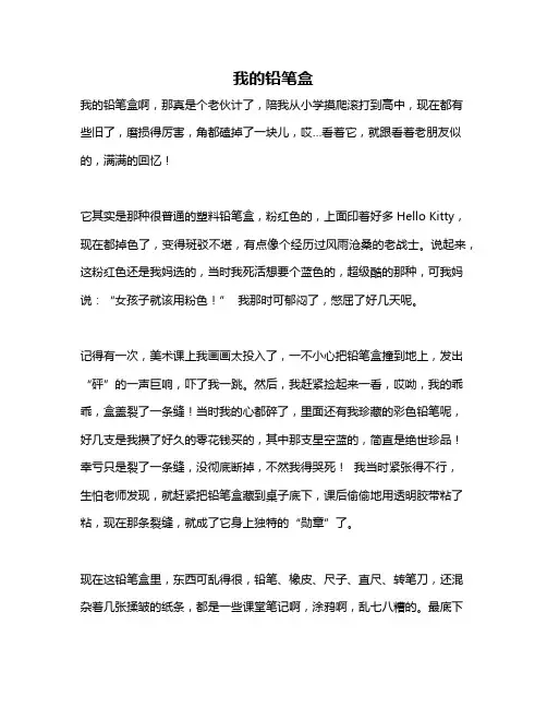 作文《我的铅笔盒》