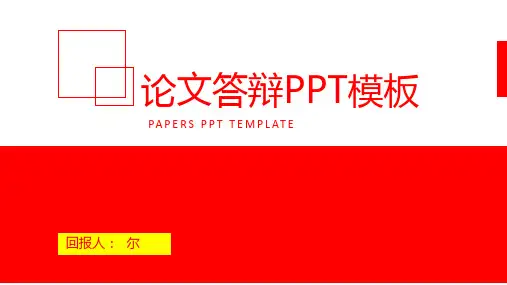 红色毕业答辩PPT