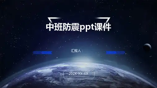 中班防震ppt课件