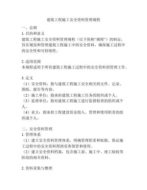 建筑工程施工安全资料管理规程