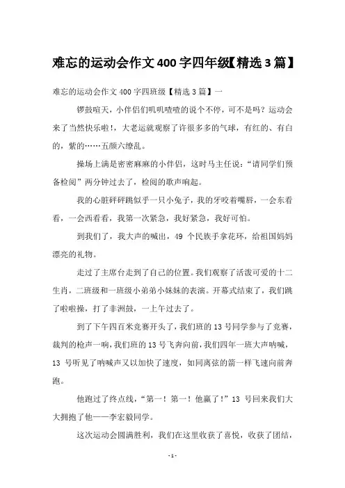 难忘的运动会作文400字四年级【3篇】