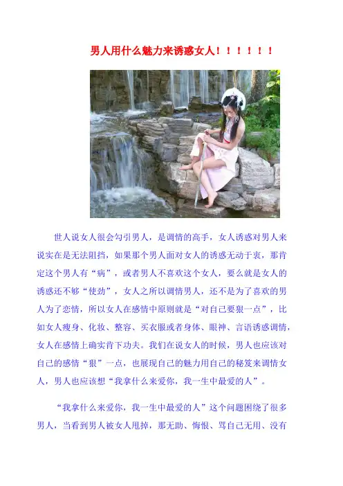 男人用什么魅力来诱惑女人