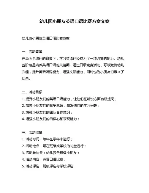 幼儿园小朋友英语口语比赛方案文案