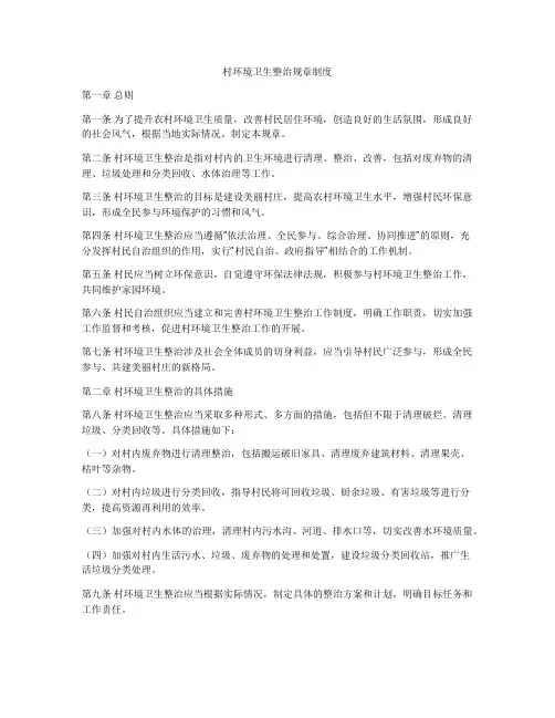 村环境卫生整治规章制度