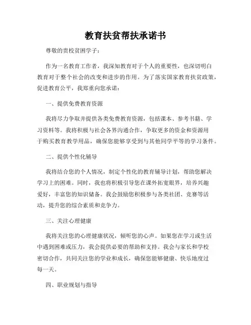 教育扶贫帮扶承诺书