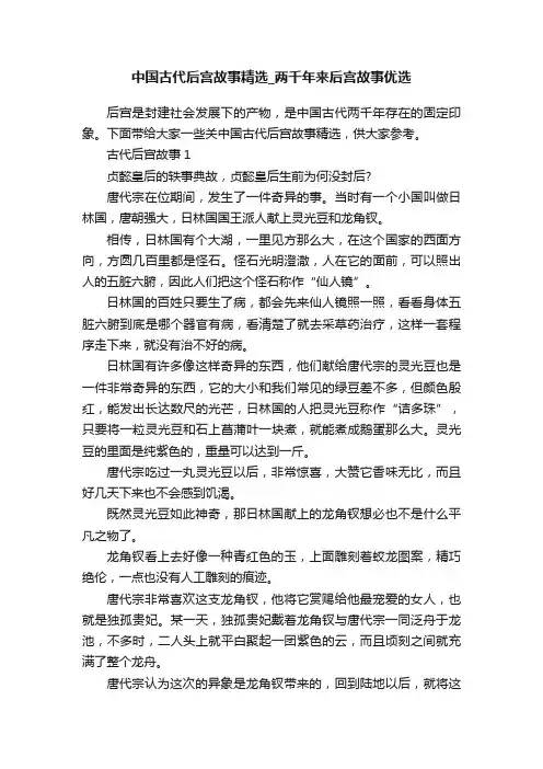 中国古代后宫故事精选_两千年来后宫故事优选