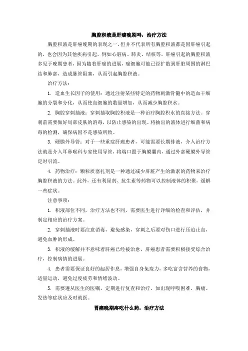 胸腔积液是肝癌晚期吗,治疗方法