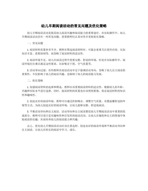 幼儿早期阅读活动的常见问题及优化策略