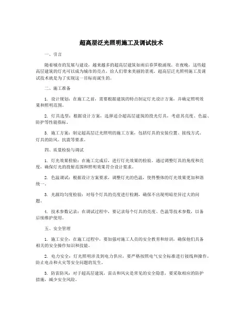 超高层泛光照明施工及调试技术
