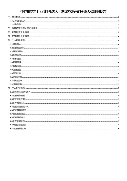 中国航空工业集团法人-谭瑞松投资任职及风险报告