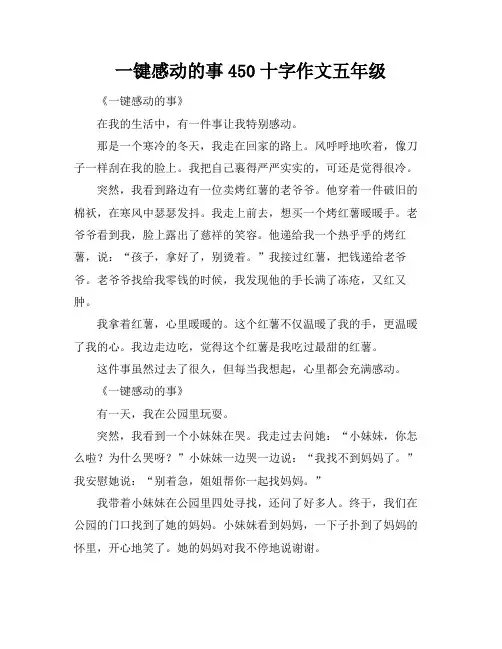 一键感动的事450十字作文五年级