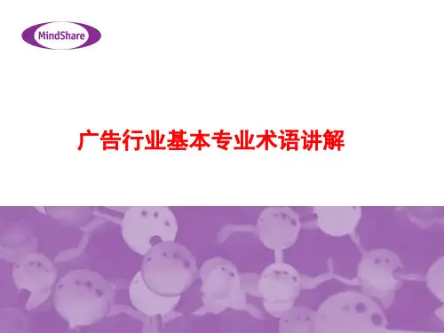 广告媒体基本专业术语讲解