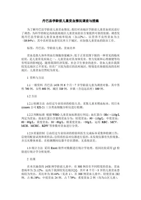丹巴县学龄前儿童贫血情况调查与措施