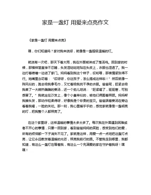 家是一盏灯 用爱来点亮作文