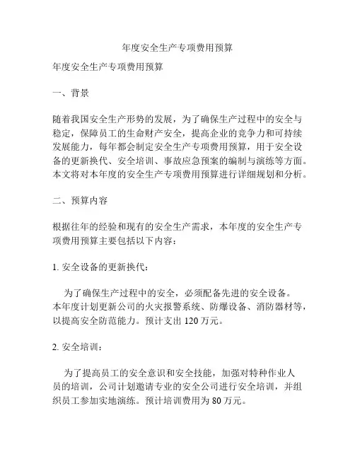 年度安全生产专项费用预算