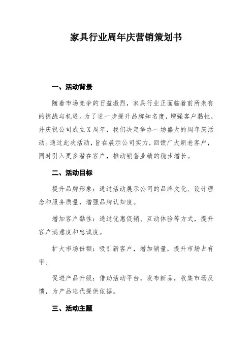 家具行业周年庆营销策划书