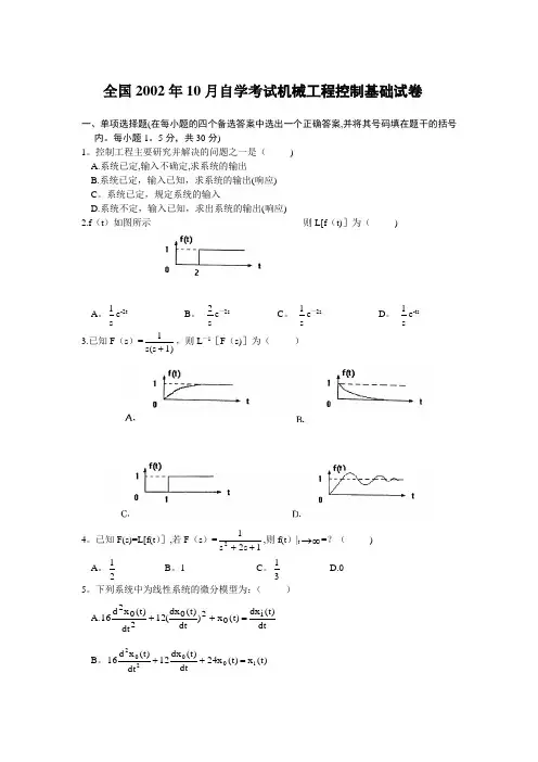 历年机械工程控制基础试题及答案