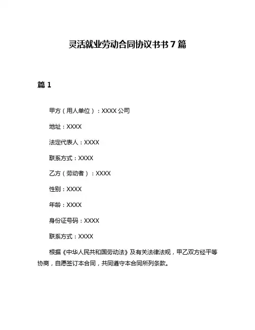 灵活就业劳动合同协议书书7篇