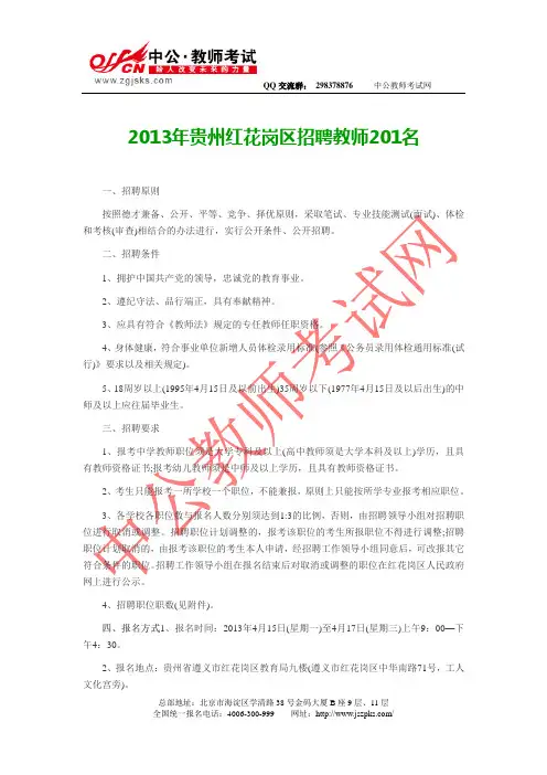 贵州教师招聘：2013年红花岗区招聘教师201名