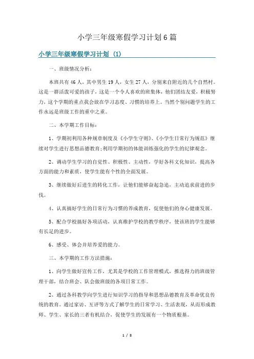 小学三年级寒假学习计划6篇