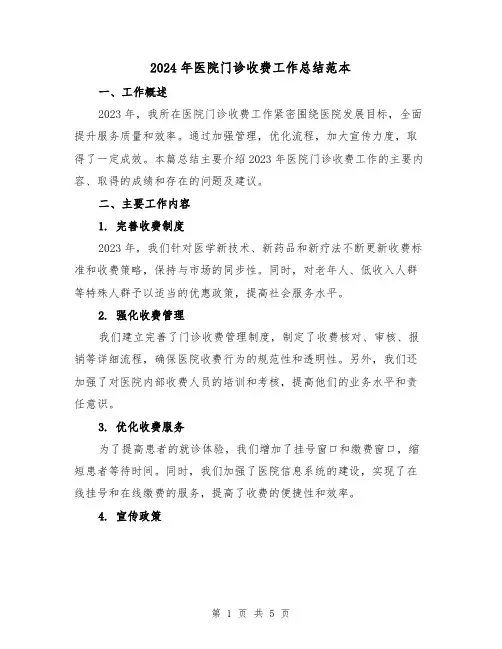 2024年医院门诊收费工作总结范本(2篇)