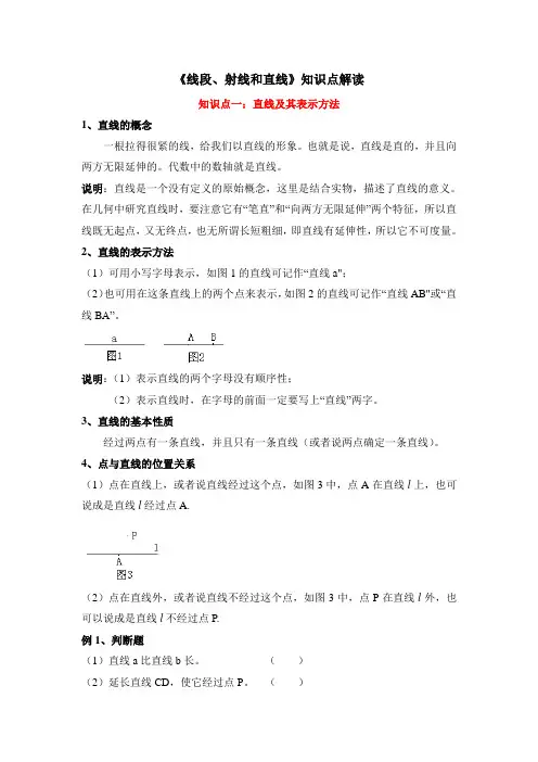 七年级数学上册第1章《线段、射线和直线》知识点解读(青岛版)